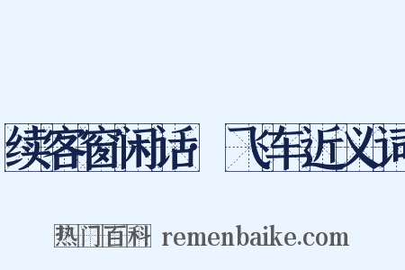 续客窗闲话·飞车近义词是什么意思的图片